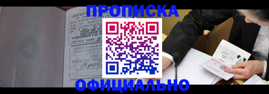 прописка для работы в Аше